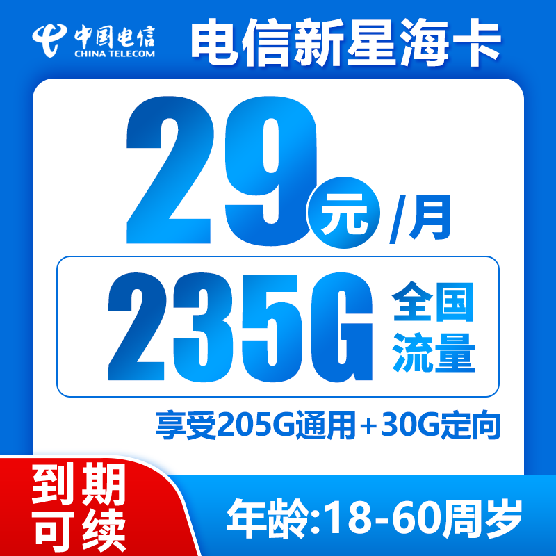 电信新星海卡29元235GB+0.1元/分钟（到期可续）