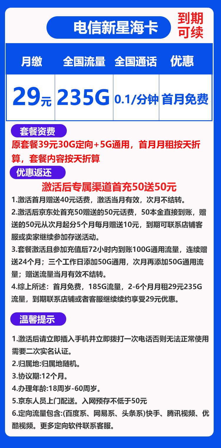 电信新星海卡29元235GB+0.1元/分钟（到期可续）