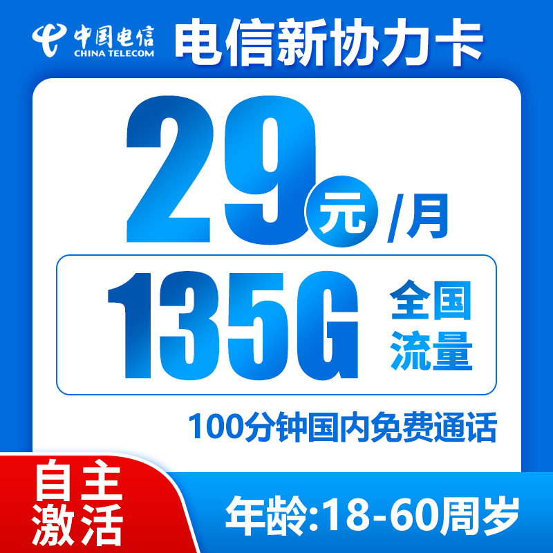 电信新协力卡29元135G+100分钟（无禁区，自主激活）