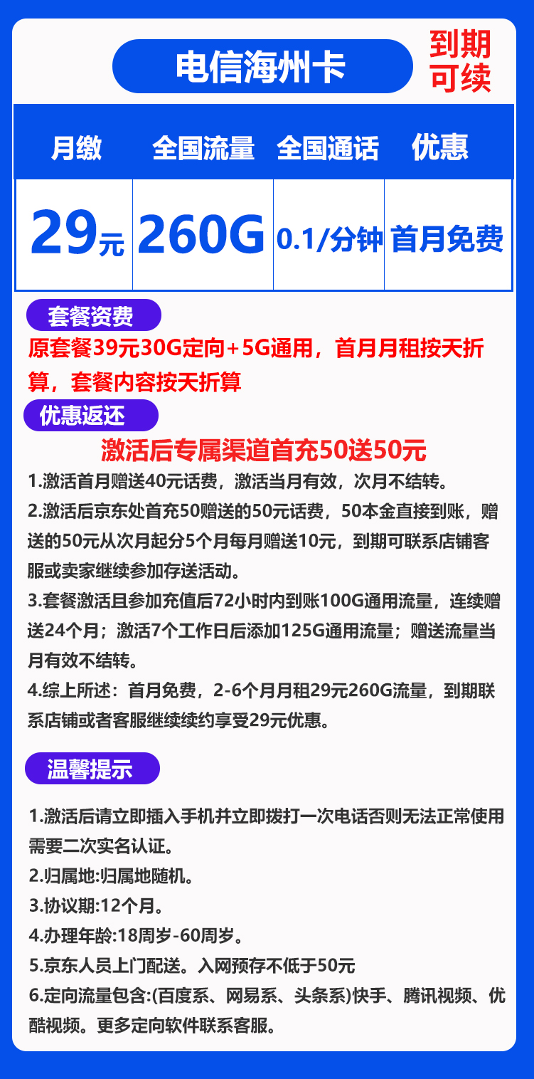 电信海州卡29元260GB+0.1元/分钟 （到期可续）