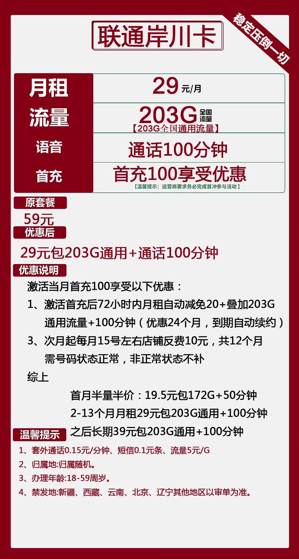 联通岸川卡29元包203G通用+100分钟