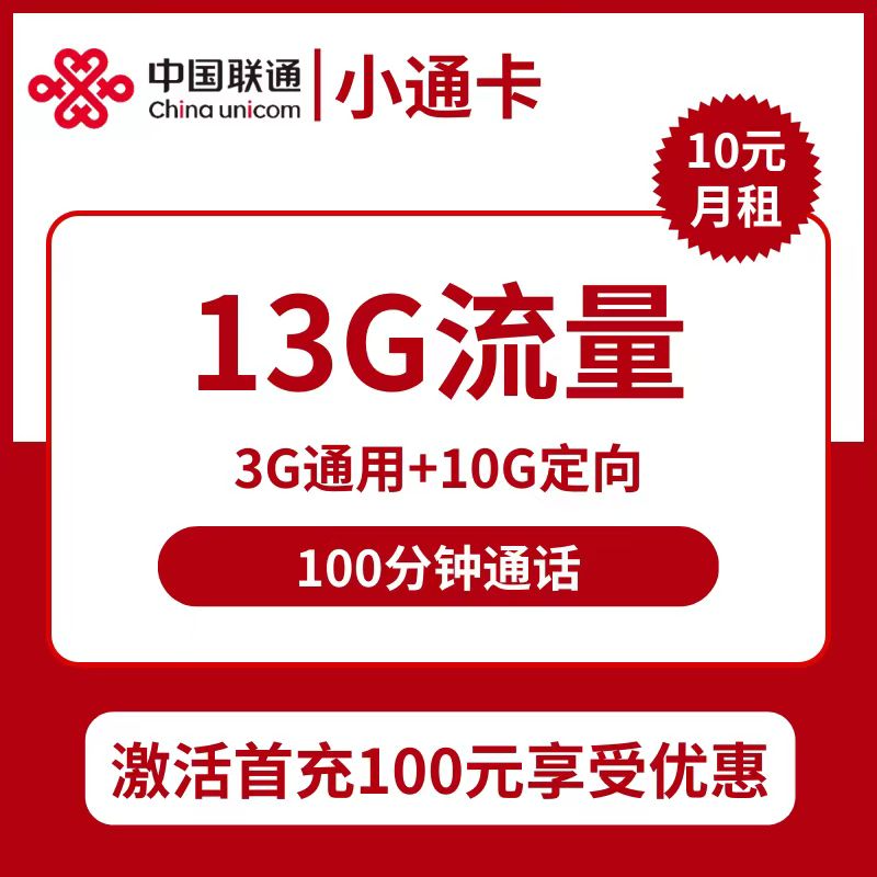 联通小通卡10元包3G通用+10G定向+通话100分钟