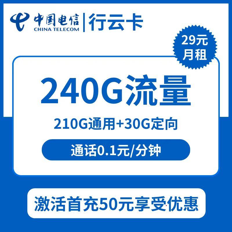 电信行云卡29元包210G通用+30G定向+通话0.1元/分钟