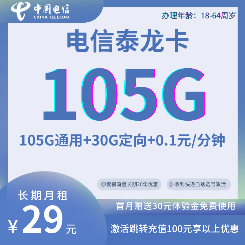 中国电信泰龙卡29元105G通用+30G定向+0.1元/分钟（山东省内版）