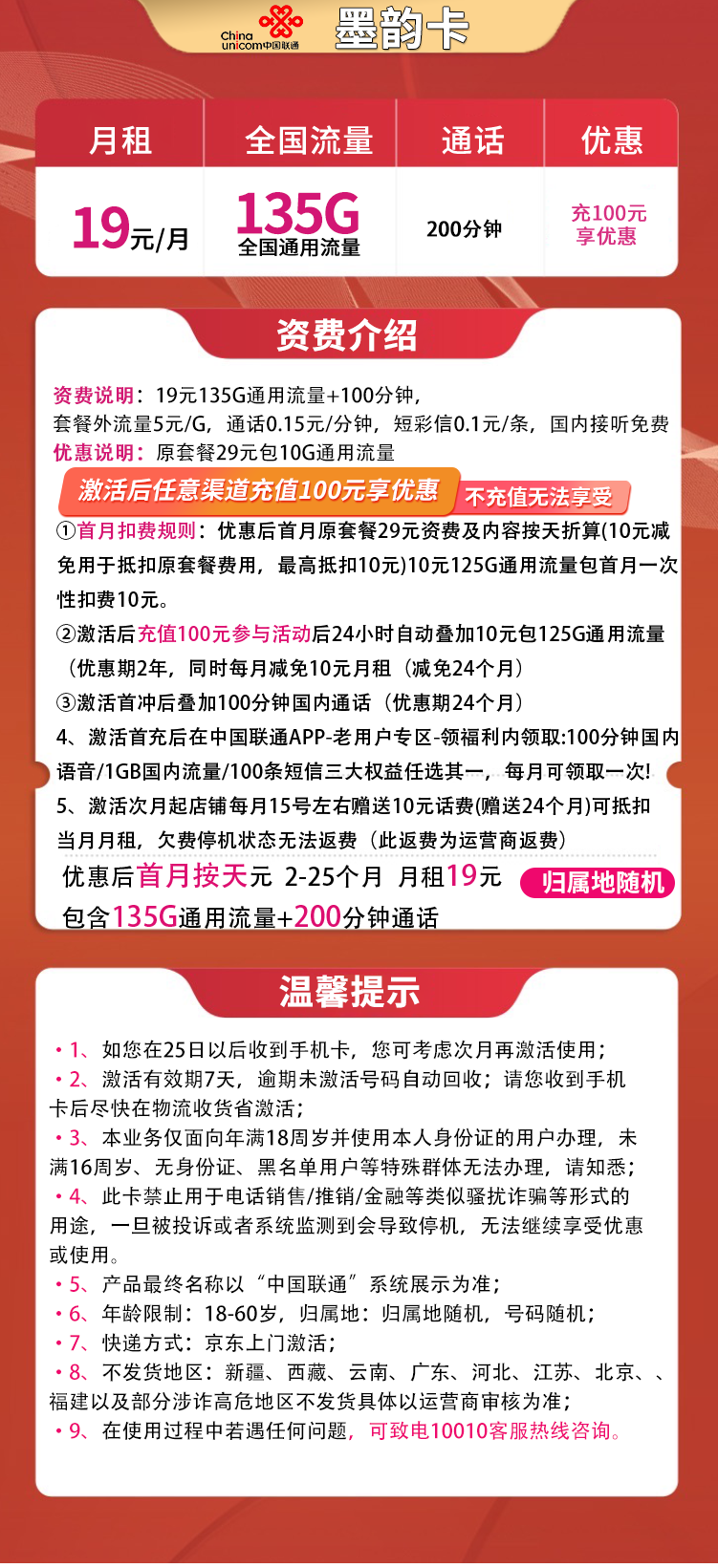 联通-墨韵卡19元135G+100分钟（2-25个月19元）