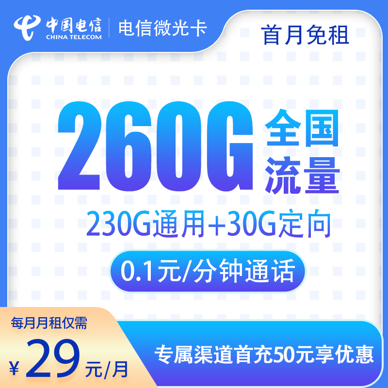 电信微光卡29元260G 通话0.1元/分钟