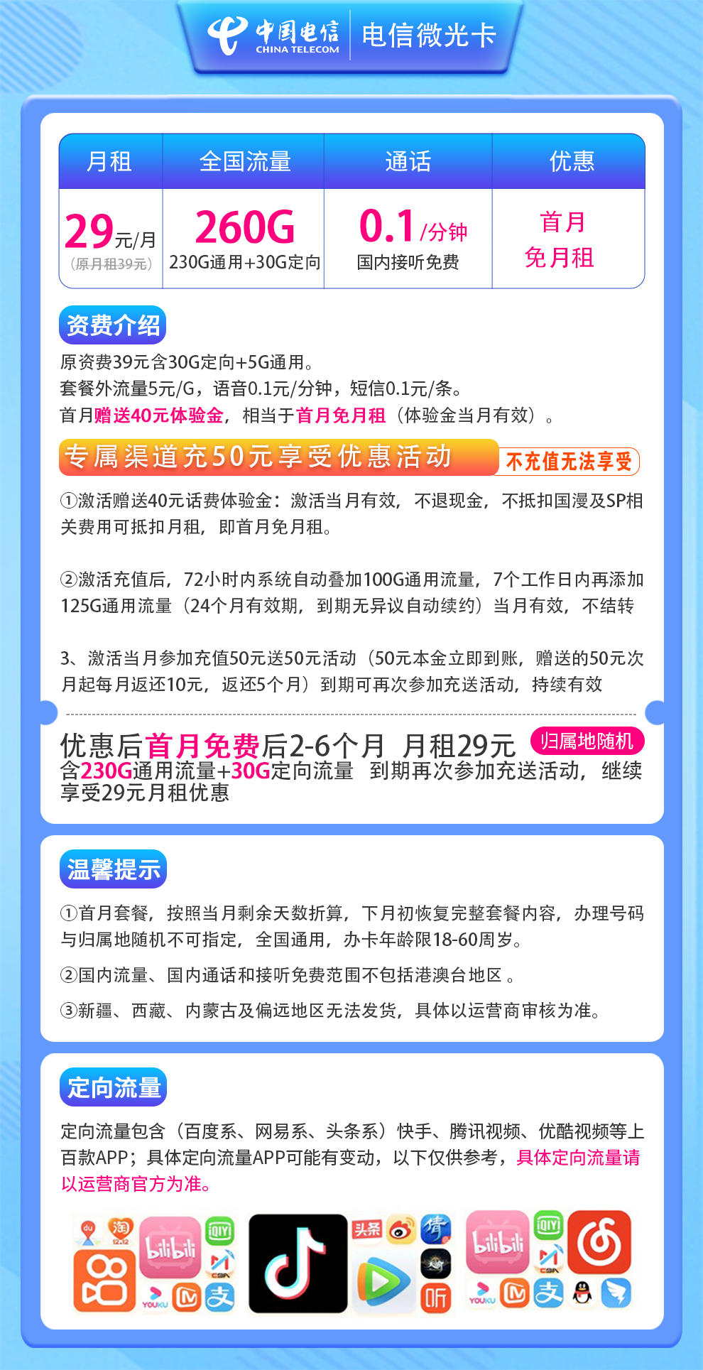 电信微光卡29元260G 通话0.1元/分钟