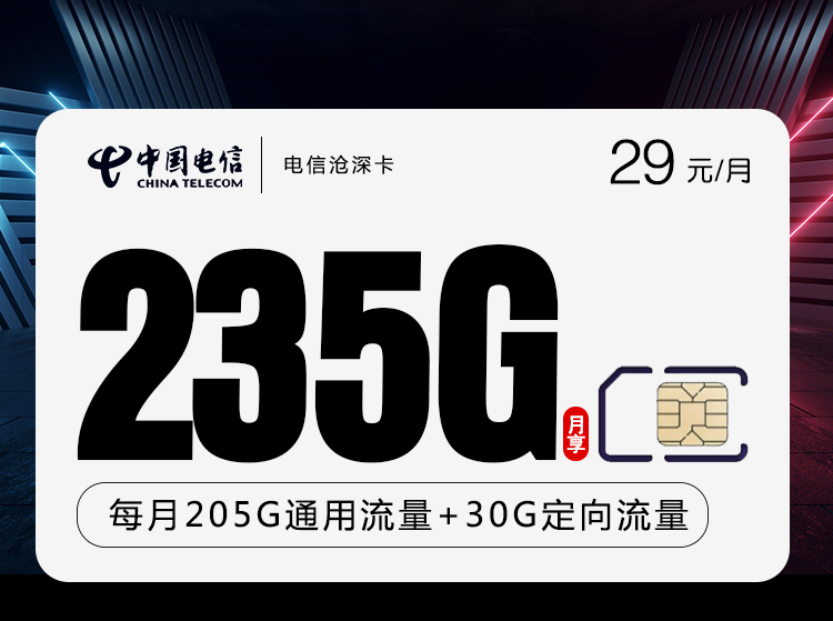 电信沧深卡【两年29元】