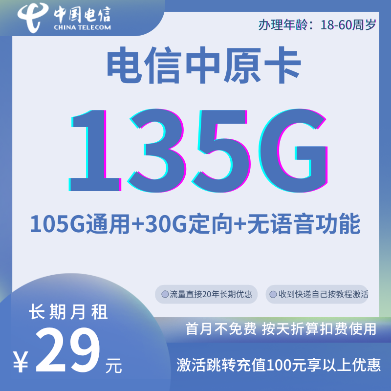 中国电信中原卡29元105G通用+30G定向（无语音功能）