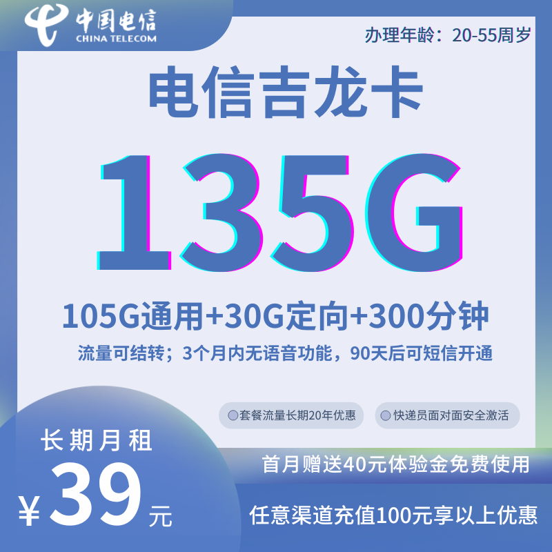 中国电信吉龙卡②39元135G全国流量+300分钟（流量可结转，长期套餐）