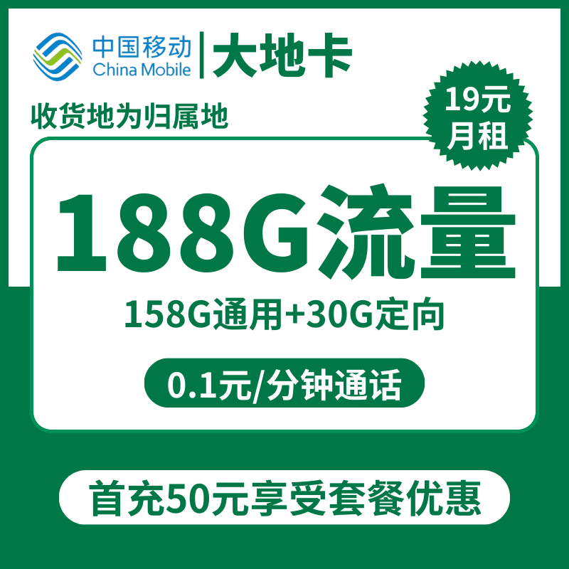 移动大地卡19元包158G通用+30G定向+通话0.1元/分钟