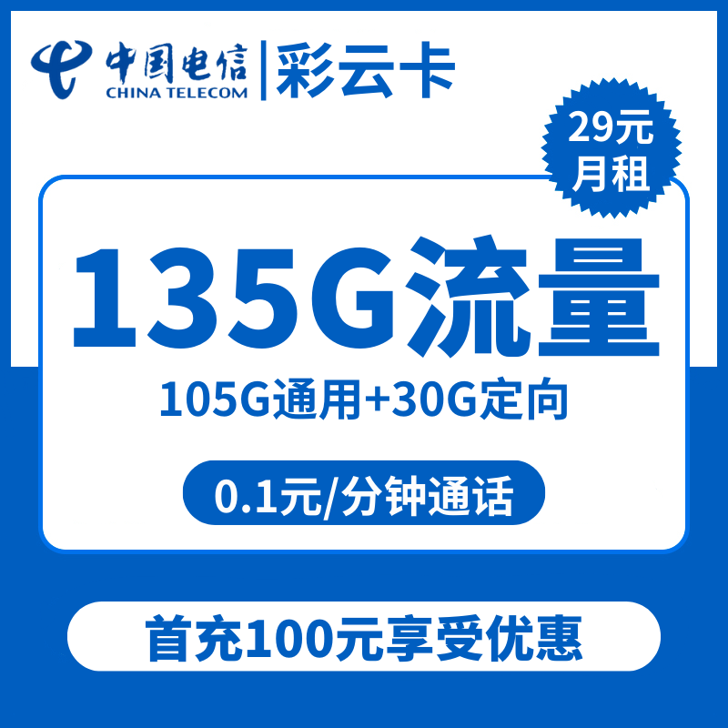 电信彩云卡29元包105G通用+30G定向+通话0.1元/分钟