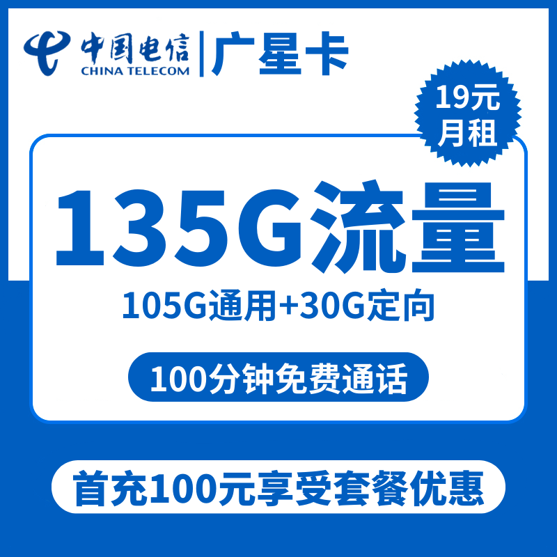电信广星卡19元包105G通用+30G定向+100分钟通话