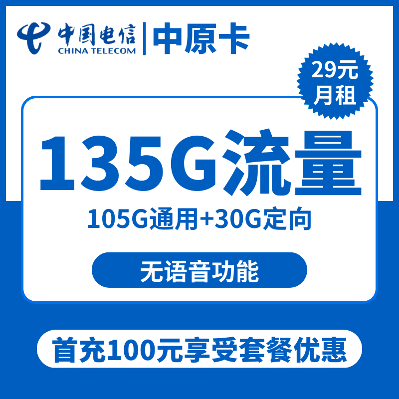 电信中原卡29元包105G通用+30G定向+无语音功能