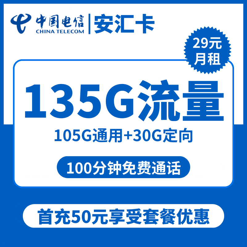 电信安汇卡29元包105G通用+30G定向+100分钟通话