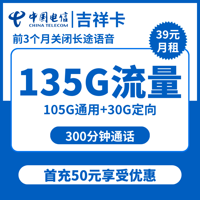 电信吉祥卡39元包105G通用+30G定向+300分钟通话