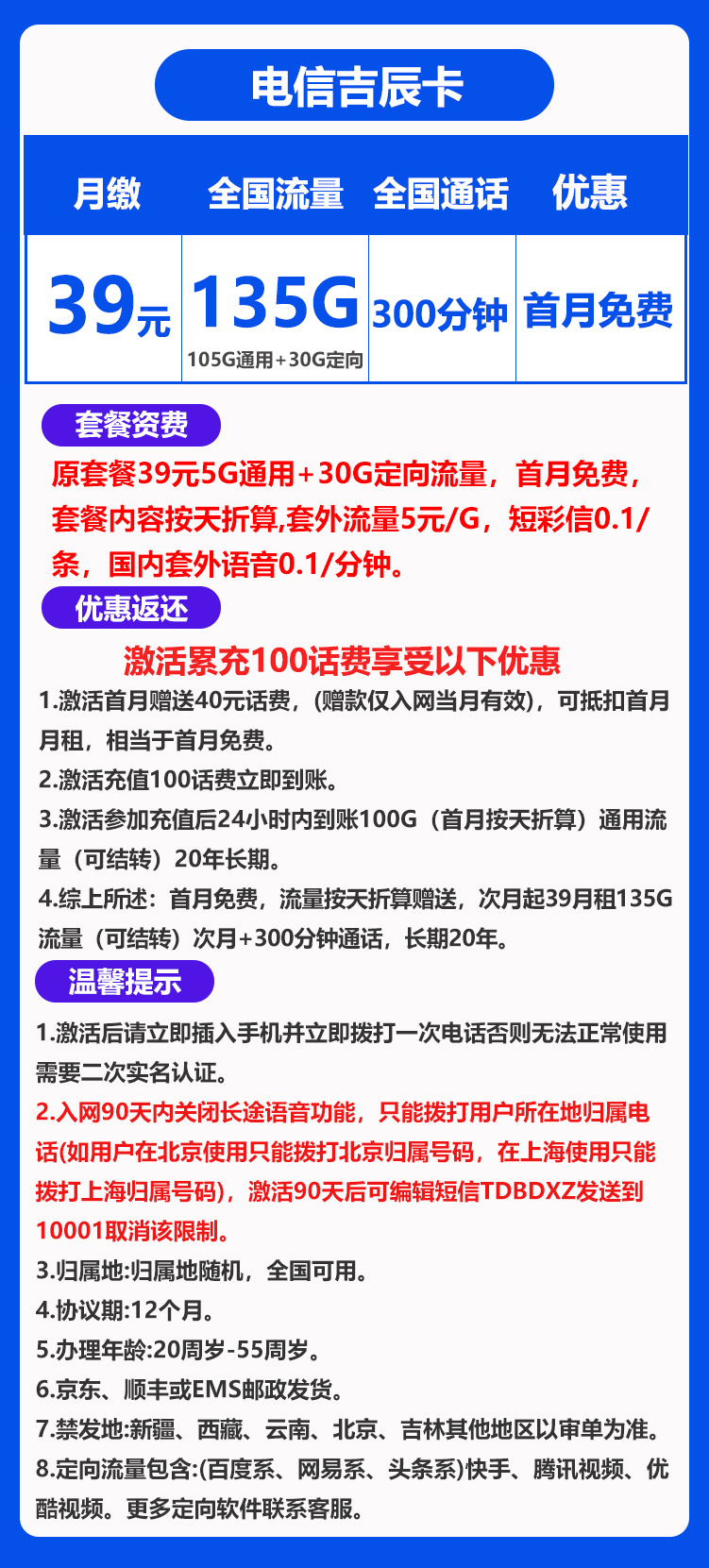 电信吉辰卡39元135G+300分钟（长期套餐，流量结转）