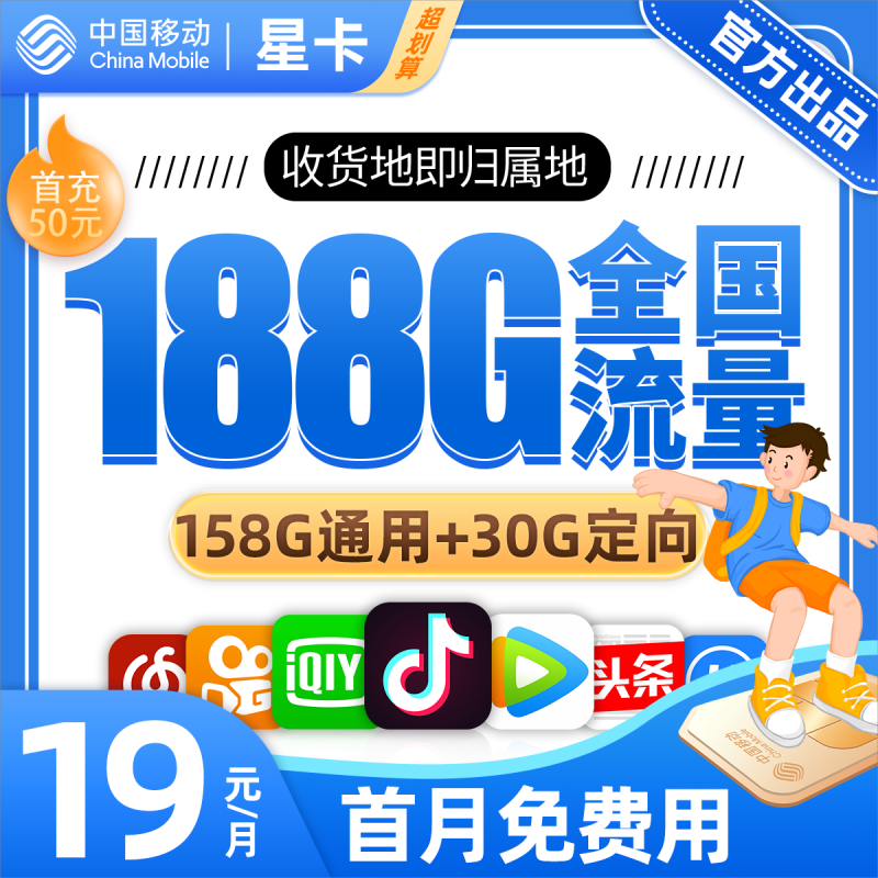 移动星卡19元包158G通用流量+30G定向流量