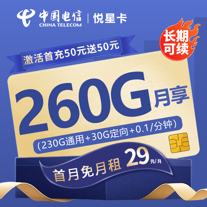 电信悦星卡29元包230G通用流量+30G定向流量