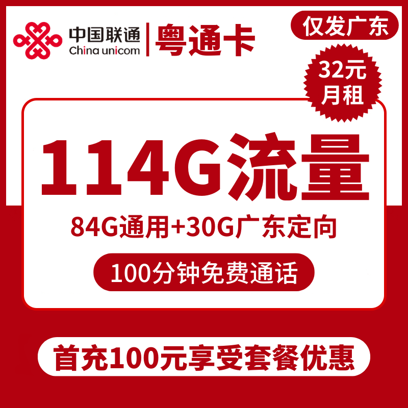 联通粤通卡32元包84G通用+30G定向+100分钟通话