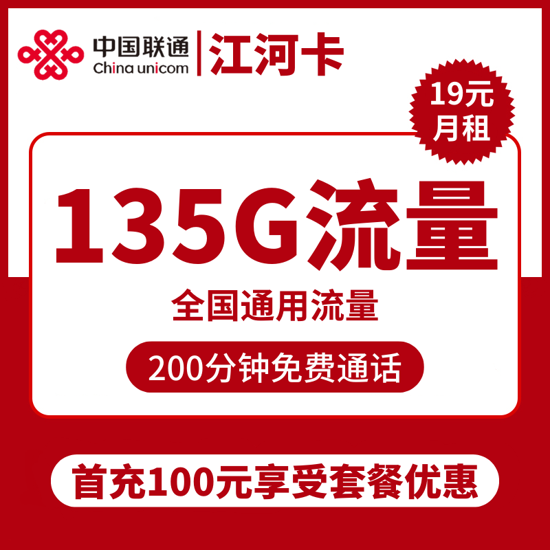 联通江河卡19元包135G通用流量+200分钟通话