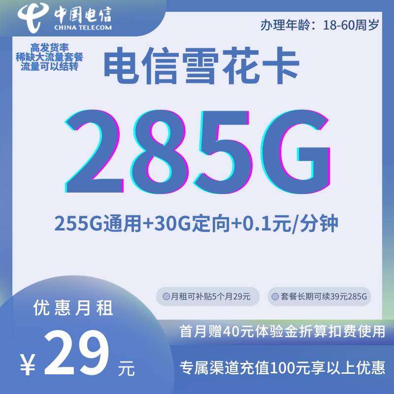 MF中国电信雪花卡②29元285G全国流量+0.1元/分钟（套餐到期可续）