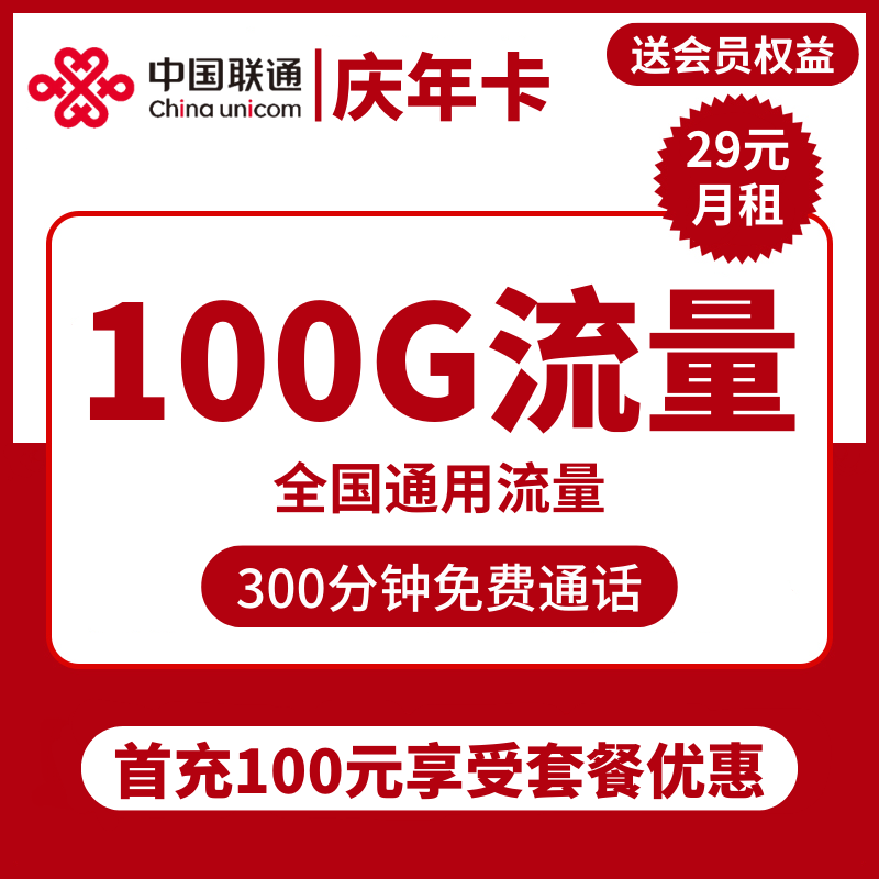 联通庆年卡29元包70G通用+30G定向+300分钟+视频会员