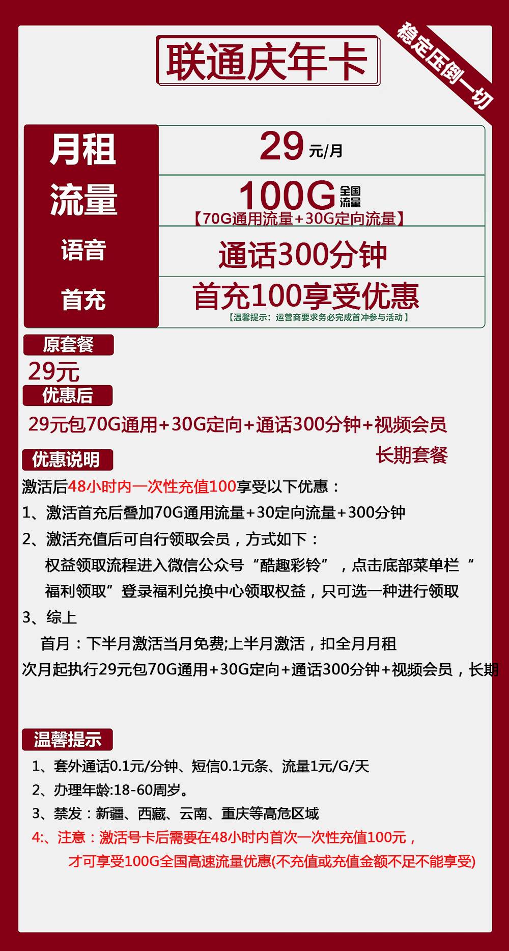 联通庆年卡29元包70G通用+30G定向+300分钟+视频会员