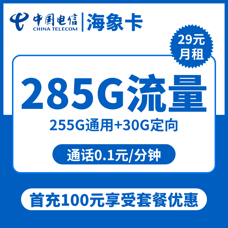 电信海象卡29元包255G通用+30G定向+通话0.1元/分钟