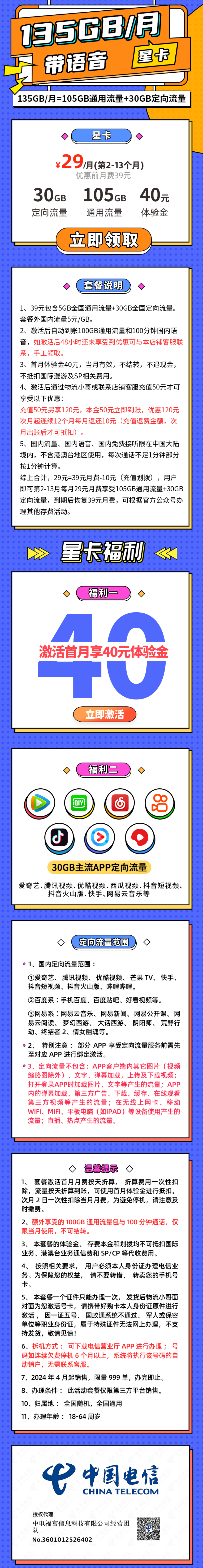 MF中国电信昌龙卡29元135G全国流量+100分钟（首充50元版本）