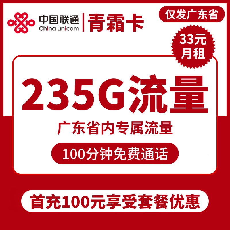 联通青霜卡33元包125G全国通用+50G广东通用+60G广东定向+100分钟通话