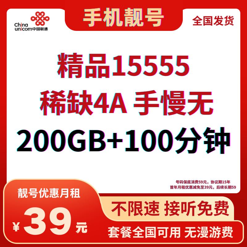 LH靓号15555全国(39)39元200G全国流量+100分钟通话(全国发货)