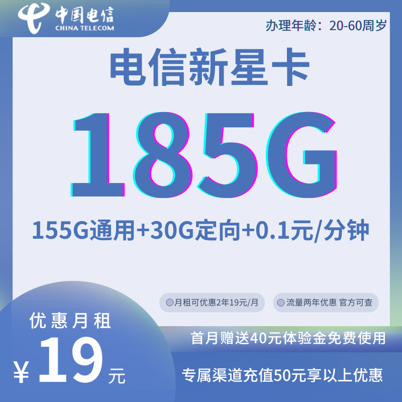 中国电信新星卡（19）19元155G通用+30G定向+0.1元/分钟（数量有限、先抢先得）