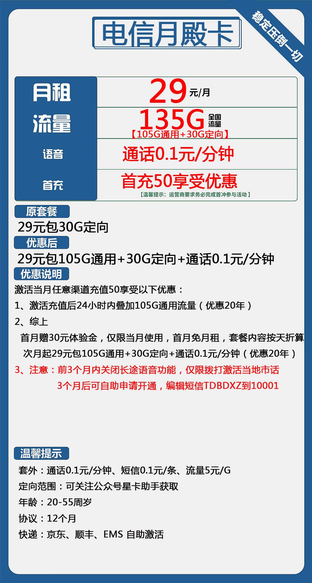 电信月殿卡29元包105G通用+30G定向+通话0.1元/分钟