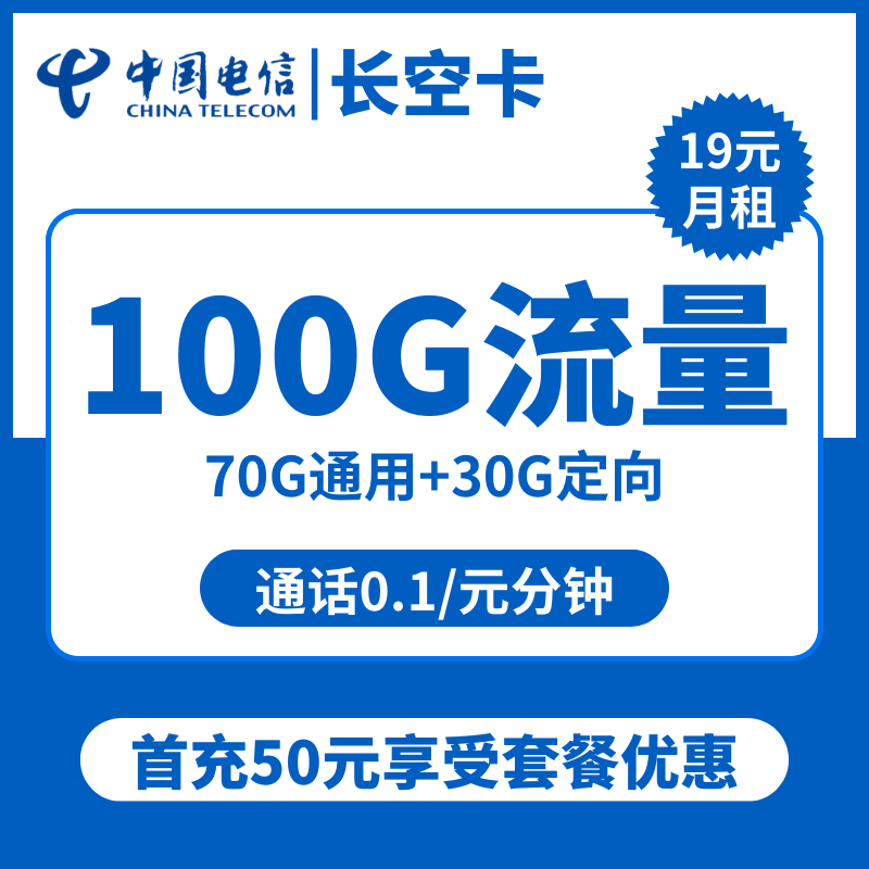 电信长空卡19元包70G通用+30G定向+通话0.1元/分钟