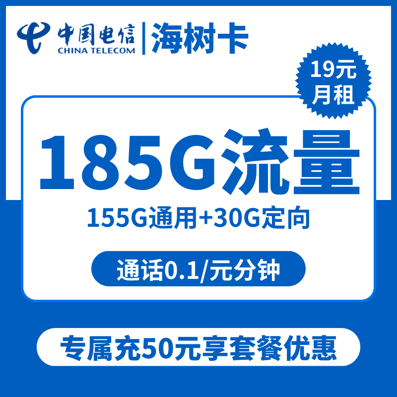 电信海树卡19元包155G通用+30G定向+通话0.1元/分钟