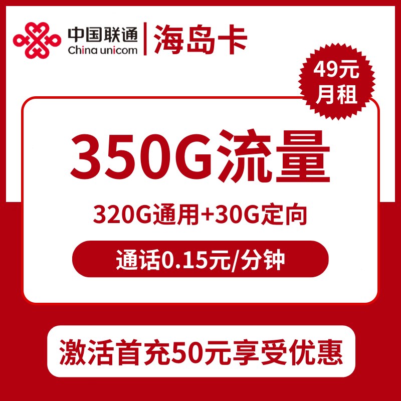 联通海岛卡49元包320G通用+30G定向+通话0.15元/分钟