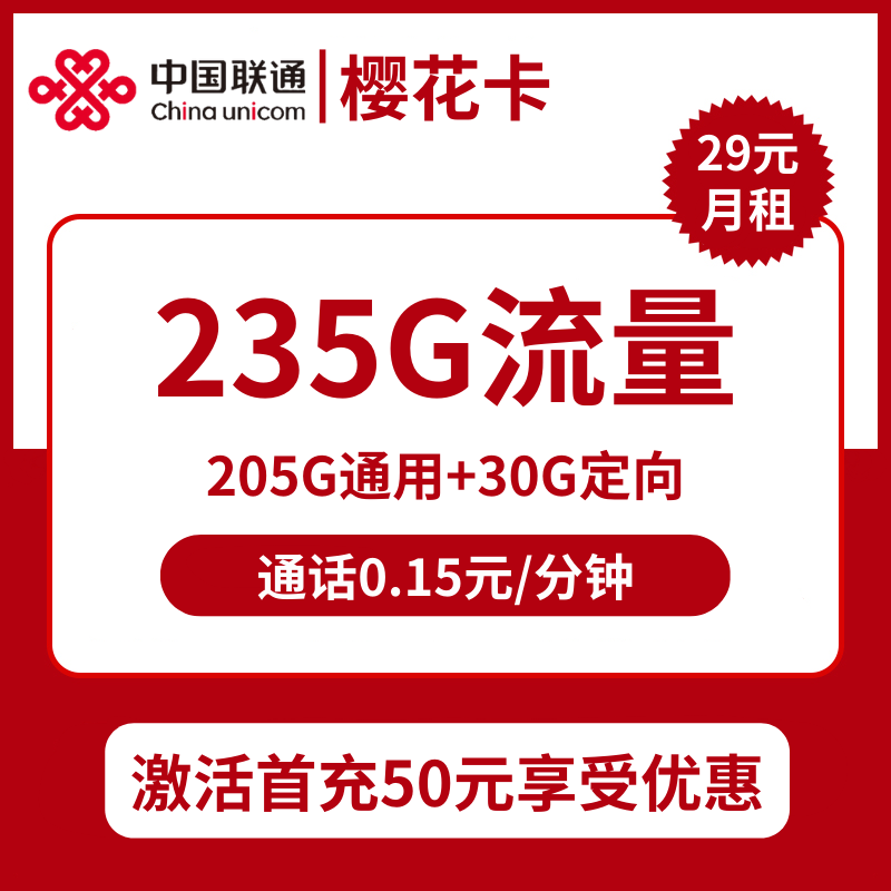 联通樱花卡29元包205G通用+30G定向+通话0.15元/分钟