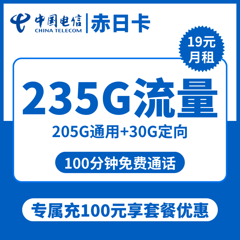 电信赤日卡19元包205G通用+30G定向+100分钟通话