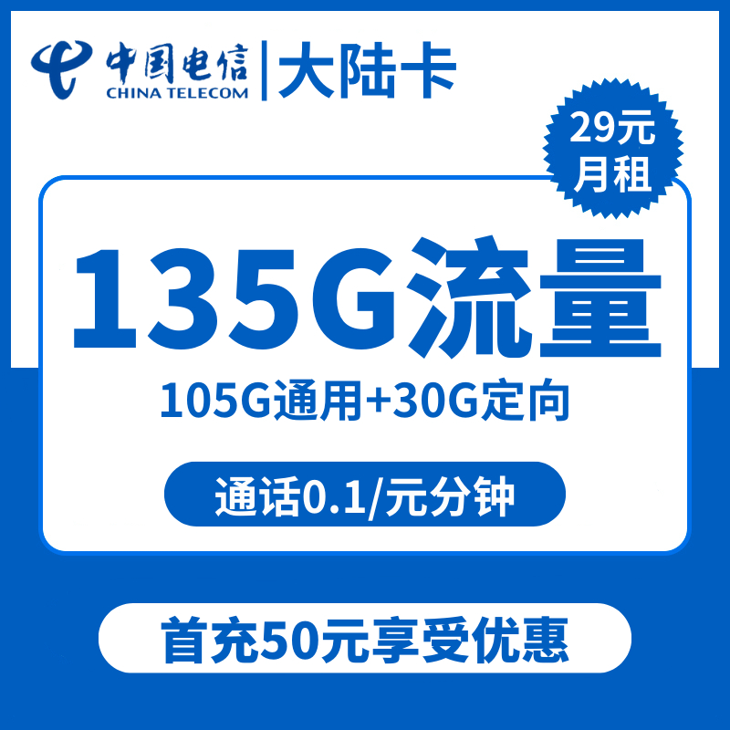 电信大陆卡29元包105G通用+30G定向+100分钟通话