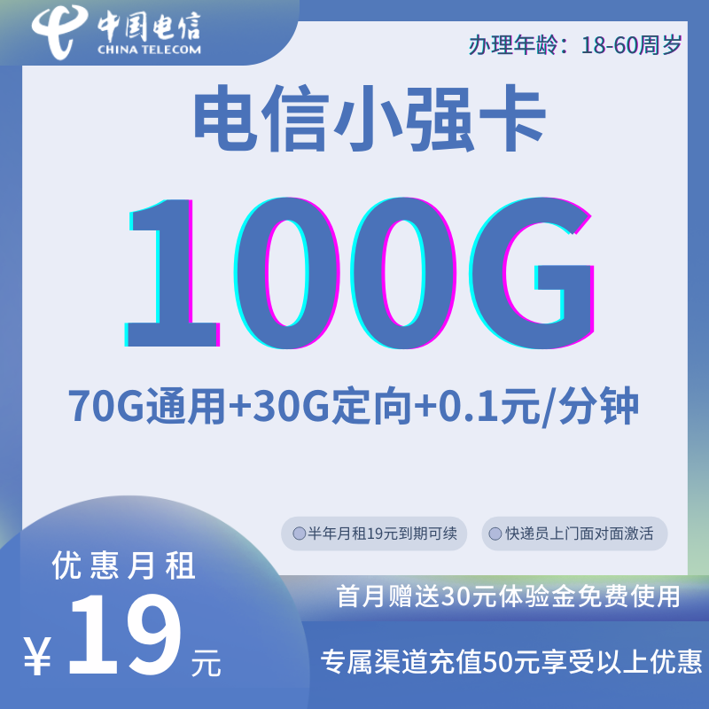 MF中国电信小强卡②19元100G全国流量+0.1元/分钟（月租优惠到期可续）