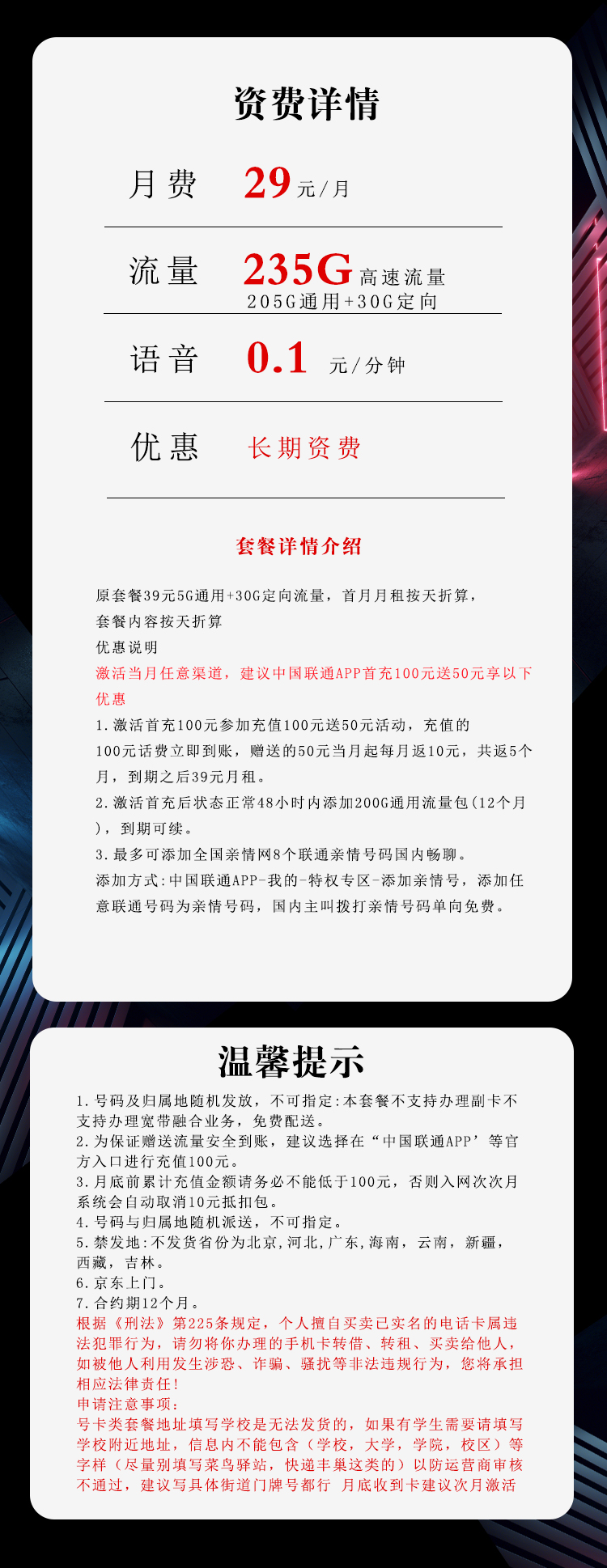 联通海幕卡【29元235G】