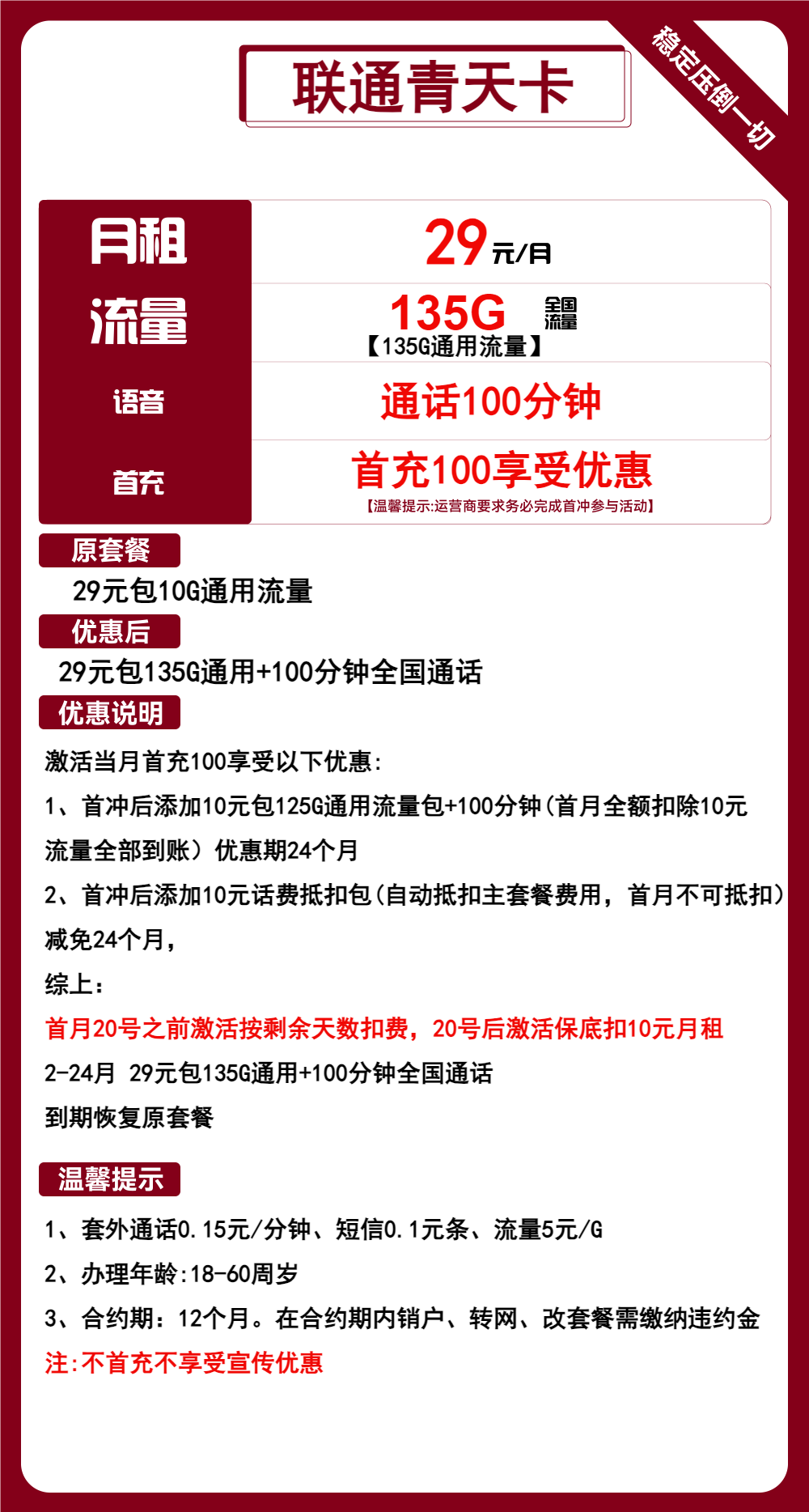 联通青天卡29元包135G通用+100分钟通话