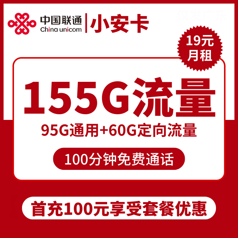 联通小安卡19元包95G通用+60G定向+100分钟通话