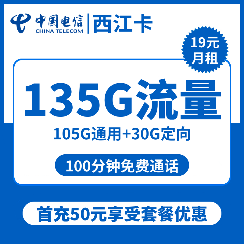 电信西江卡19元包105G通用+30G定向+100分钟通话