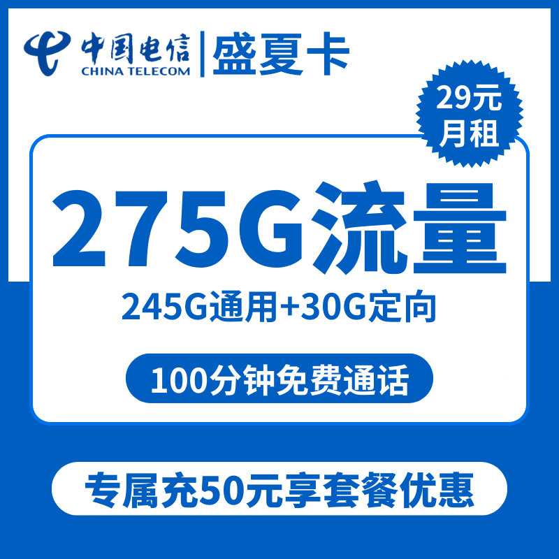 电信盛夏卡29元包245G通用+30G定向+100分钟通话