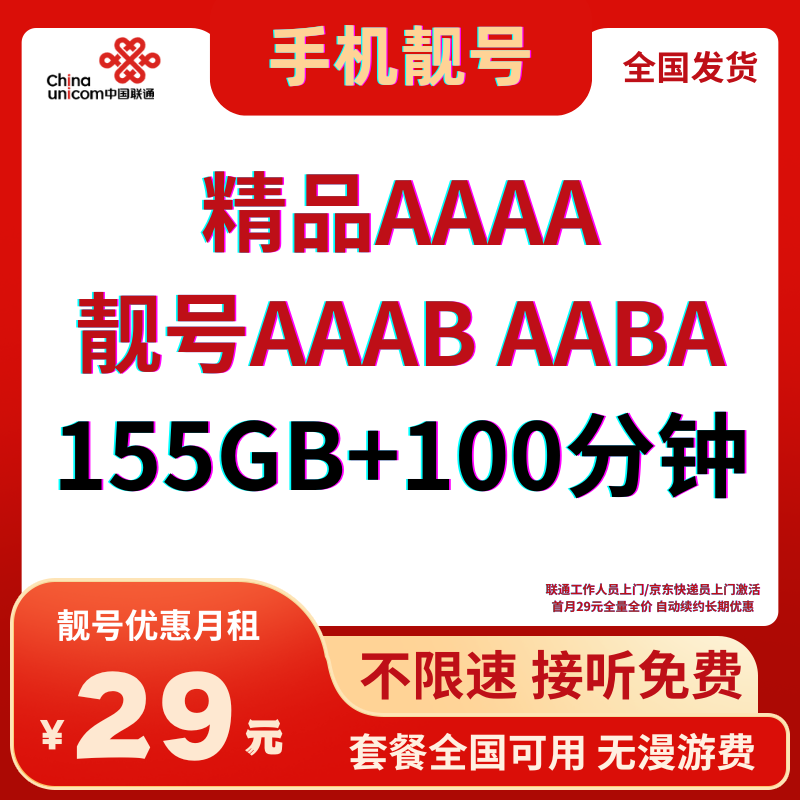 LH靓号AAA+全国（29）29元155G全国流量+100分钟通话