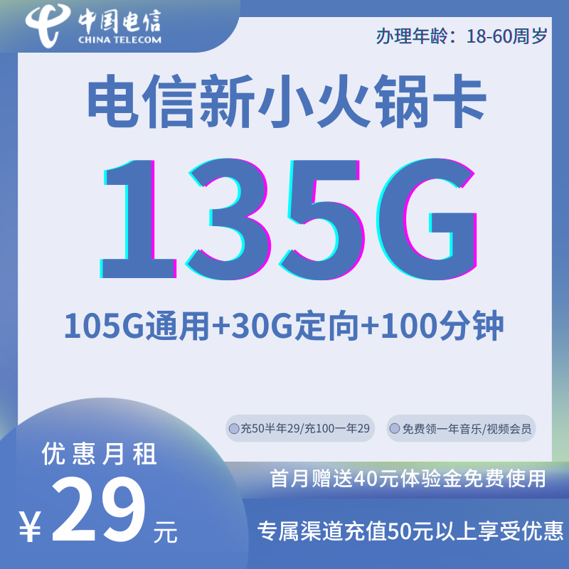 中国电信新小火锅卡29元135G全国流量+100分钟通话+1年音乐或视频会员