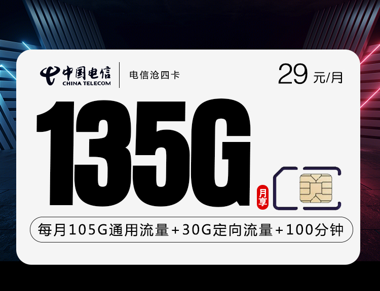 电信沧四卡29元135G+100分钟（会员7选1）