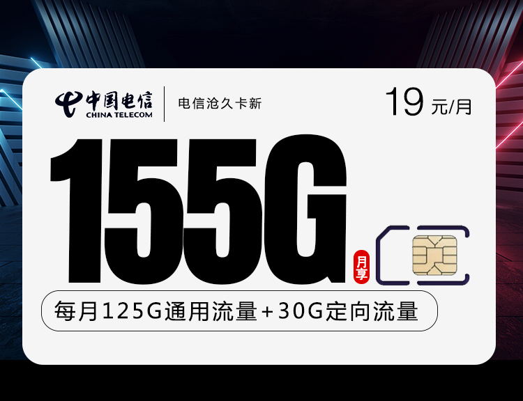 电信新沧久卡【19元155G 长期19】